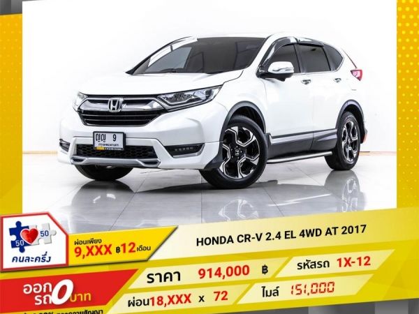 2017 HONDA CR-V 2.4 EL 4WD  ผ่อน 9,034 บาท 12 เดือนแรก